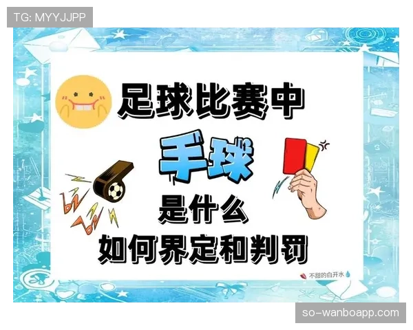 手球判罚规则详解：判定标准与裁判判罚逻辑解析