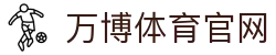 万博体育app - 极速直达高清赛事与比分更新中心